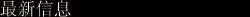 最新信息